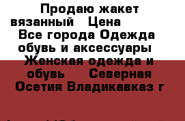 Продаю жакет вязанный › Цена ­ 2 200 - Все города Одежда, обувь и аксессуары » Женская одежда и обувь   . Северная Осетия,Владикавказ г.